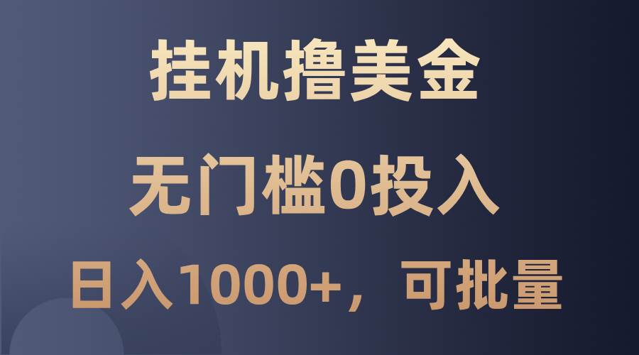 最新挂机撸美金项目，无门槛0投入，单日可达1000+，可批量复制插图零零网创资源网