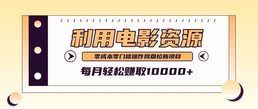 利用信息差操作电影资源，零成本高需求操作简单，每月轻松赚取10000+插图零零网创资源网