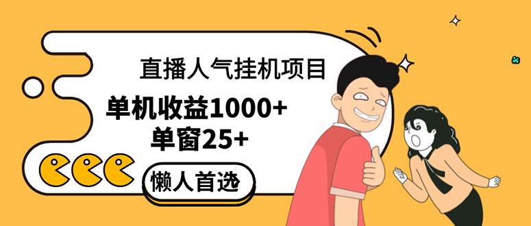 （12639期）直播挂机项目是给带货主播增加人气，商家从而获得优质客户更好效率的推…插图零零网创资源网