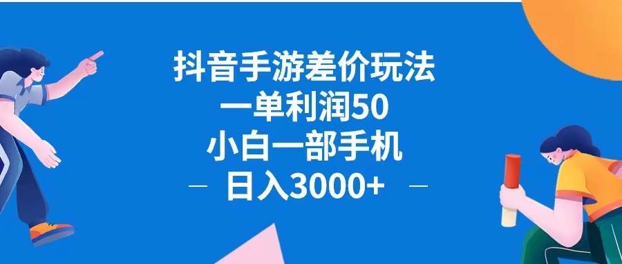 （12640期）抖音手游差价玩法，一单利润50，小白一部手机日入3000+抖音手游差价玩…插图零零网创资源网