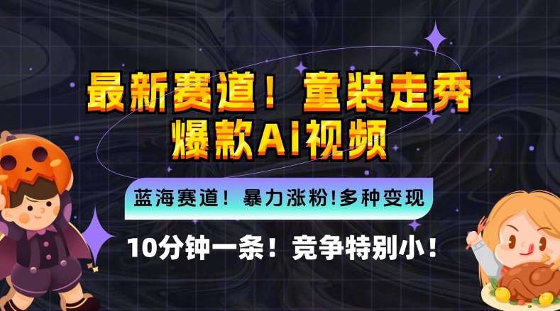 10分钟一条童装走秀爆款Ai视频，小白轻松上手，新蓝海赛道【揭秘】插图零零网创资源网