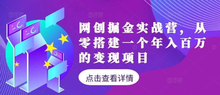 网创掘金实战营，从零搭建一个年入百万的变现项目（持续更新）插图零零网创资源网