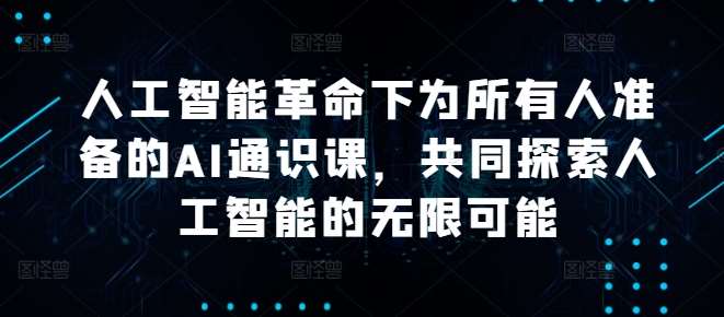 人工智能革命下为所有人准备的AI通识课，共同探索人工智能的无限可能插图零零网创资源网