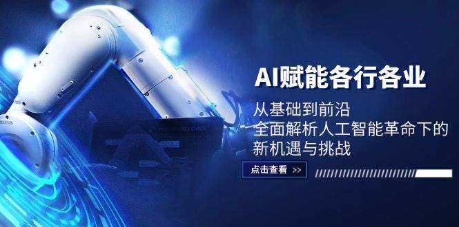 AI赋能各行各业：从基础到前沿，全面解析人工智能革命下的新机遇与挑战插图零零网创资源网