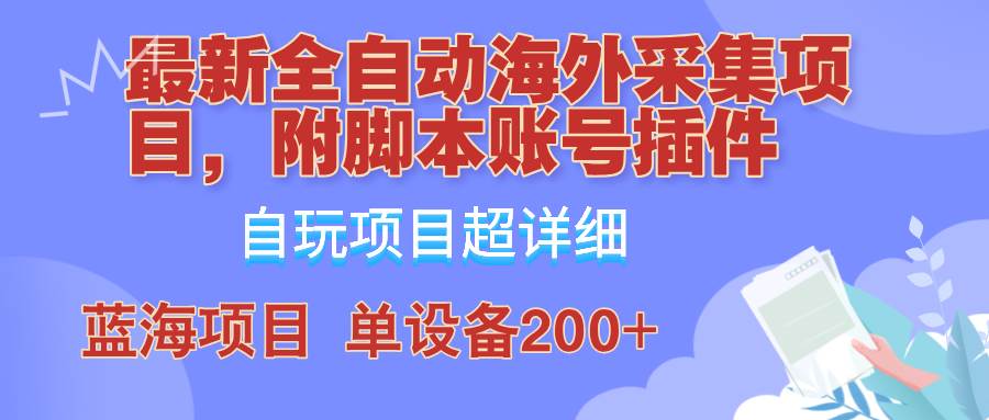 （12646期）全自动海外采集项目，带脚本账号插件教学，号称单日200+插图零零网创资源网