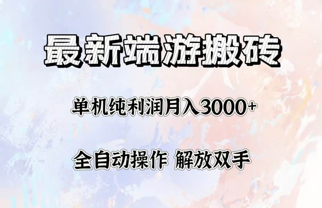 （12649期）最新端游搬砖项目，收益稳定单机纯利润月入3000+，多开多得。插图零零网创资源网