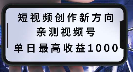 短视频创作新方向，历史人物自述，可多平台分发 ，亲测视频号单日最高收益1k【揭秘】插图零零网创资源网