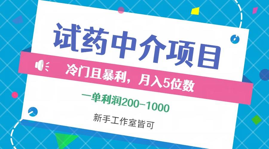 （12652期）冷门且暴利的试药中介项目，一单利润200~1000，月入五位数，小白工作室…插图零零网创资源网