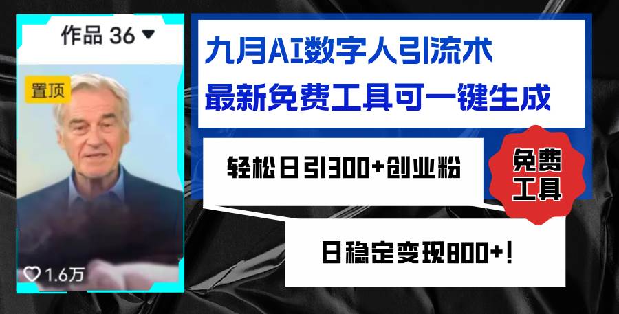 （12653期）九月AI数字人引流术，最新免费工具可一键生成，轻松日引300+创业粉变现…插图零零网创资源网