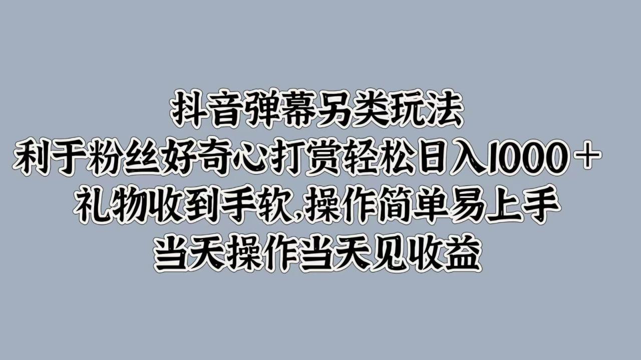 抖音弹幕另类玩法，利于粉丝好奇心打赏轻松日入1000＋ 礼物收到手软，操作简单插图零零网创资源网