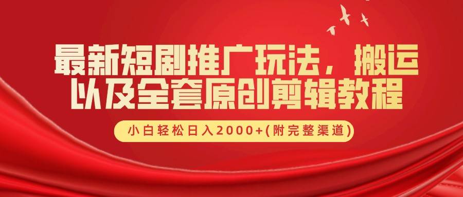 最新短剧推广玩法，搬运以及全套原创剪辑教程(附完整渠道)，小白轻松日入2000+插图零零网创资源网