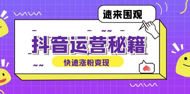 （12656期）抖音运营涨粉秘籍：从零到一打造盈利抖音号，揭秘账号定位与制作秘籍插图零零网创资源网