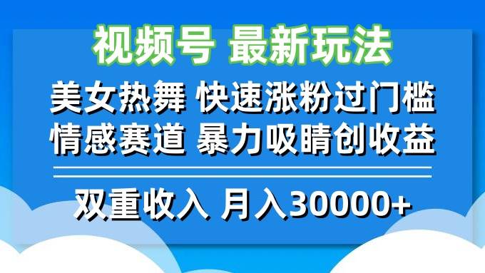 （12657期）视频号最新玩法 美女热舞 快速涨粉过门槛 情感赛道  暴力吸睛创收益插图零零网创资源网