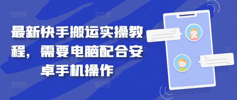 最新快手搬运实操教程，需要电脑配合安卓手机操作插图零零网创资源网