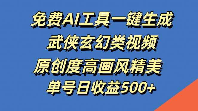 免费AI工具一键生成武侠玄幻类视频，原创度高画风精美，单号日收益几张【揭秘】插图零零网创资源网