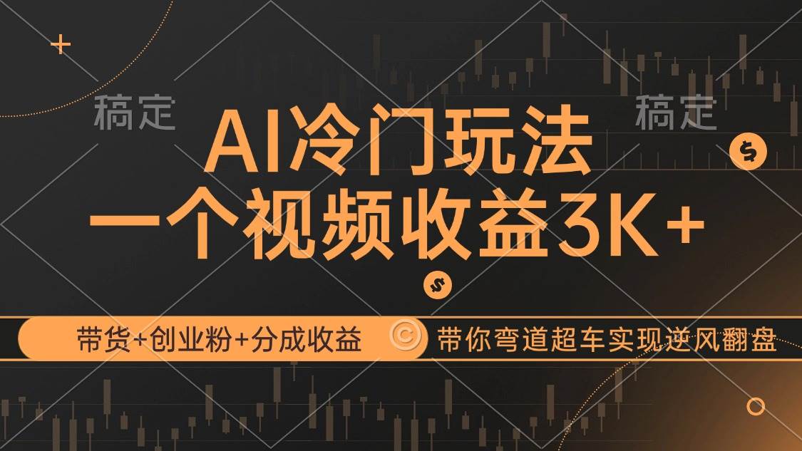 （12658期）AI冷门玩法，带货+创业粉+分成收益带你弯道超车，实现逆风翻盘插图零零网创资源网