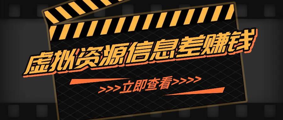 利用信息差操作虚拟资源，0基础小白也能操作，每天轻松收益50-100+插图零零网创资源网