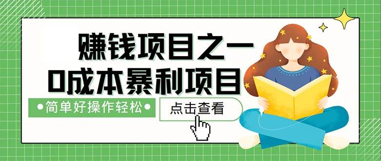 （12659期）最新赚钱项目之一，简单操作，冷门长久项目插图零零网创资源网