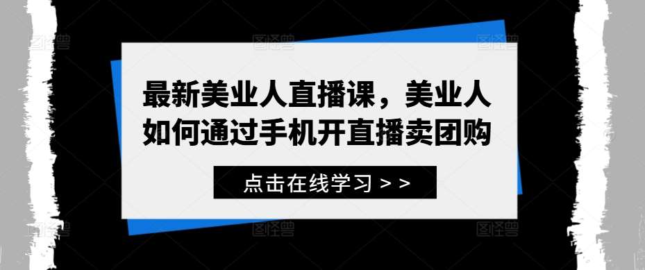 最新美业人直播课，美业人如何通过手机开直播卖团购插图零零网创资源网