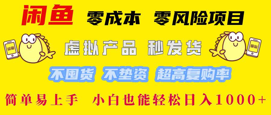 （12663期）闲鱼 零成本 零风险项目 虚拟产品秒发货 不囤货 不垫资 超高复购率  简…插图零零网创资源网