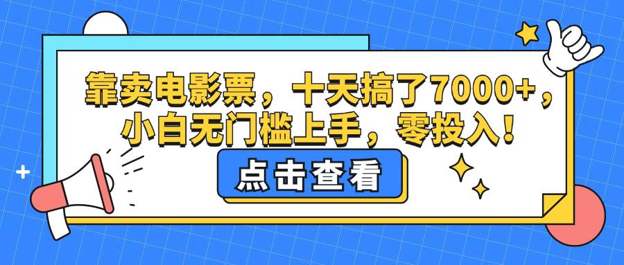 （12665期）靠卖电影票，十天搞了7000+，小白无门槛上手，零投入！插图零零网创资源网