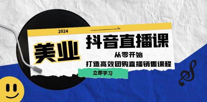 美业抖音直播课：从零开始，打造高效团购直播销售插图零零网创资源网