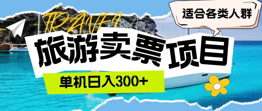 （12667期）旅游卖票  单机日入300+  适合各类人群插图零零网创资源网