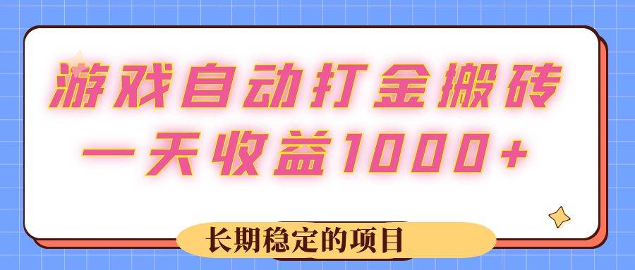 （12669期）游戏 自动打金搬砖，一天收益1000+ 长期稳定的项目插图零零网创资源网