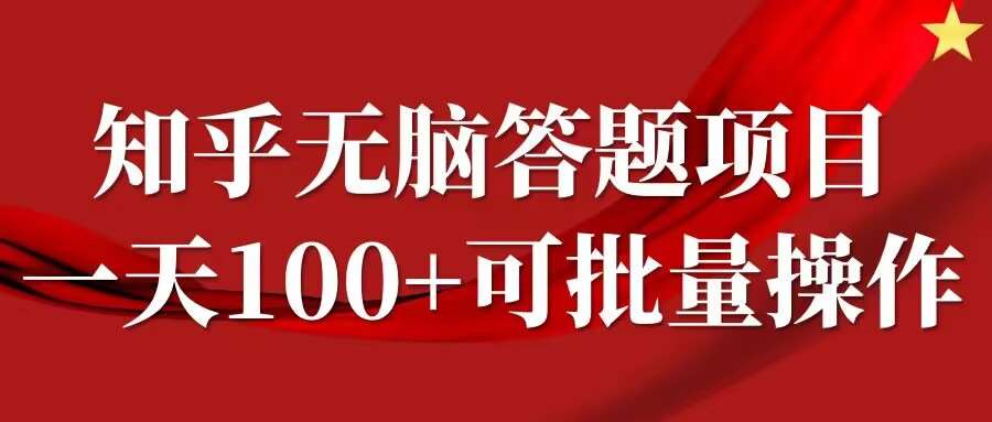 知乎答题项目，日入100+，时间自由，可批量操作【揭秘】插图零零网创资源网