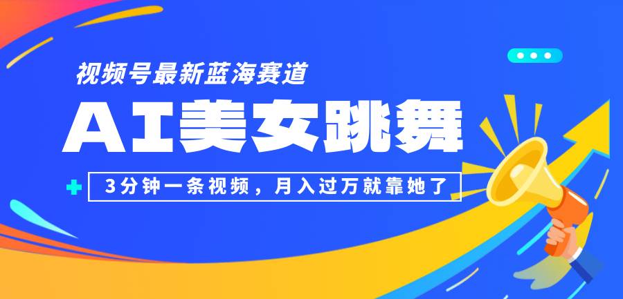 （12673期）视频号最新蓝海赛道，AI美女跳舞，3分钟一条视频，月入过万就靠她了！插图零零网创资源网