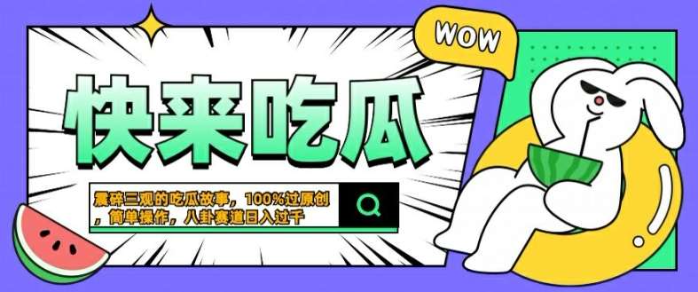 震碎三观的吃瓜故事，一键生成100%过原创，猎奇八卦赛道，简单操作日入几张【揭秘】插图零零网创资源网