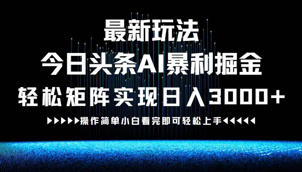 （12678期）最新今日头条AI暴利掘金玩法，轻松矩阵日入3000+插图零零网创资源网