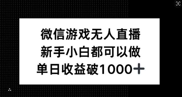 微信游戏无人直播，新手小白都可以做，单日收益破1k【揭秘】插图零零网创资源网