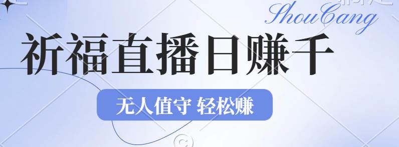 （12683期）2024年文殊菩萨祈福直播新机遇：无人值守日赚1000元+项目，零基础小白…插图零零网创资源网