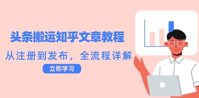 （12686期）头条搬运知乎文章教程：从注册到发布，全流程详解插图零零网创资源网