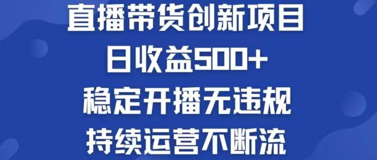 （12687期）淘宝无人直播带货创新项目，日收益500，轻松实现被动收入插图零零网创资源网