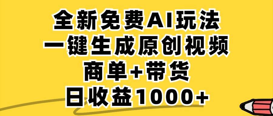 （12689期）免费无限制，AI一键生成小红书原创视频，商单+带货，单账号日收益1000+插图零零网创资源网