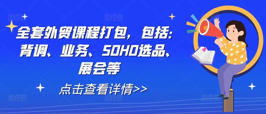 全套外贸课程打包，包括：背调、业务、SOHO选品、展会等插图零零网创资源网