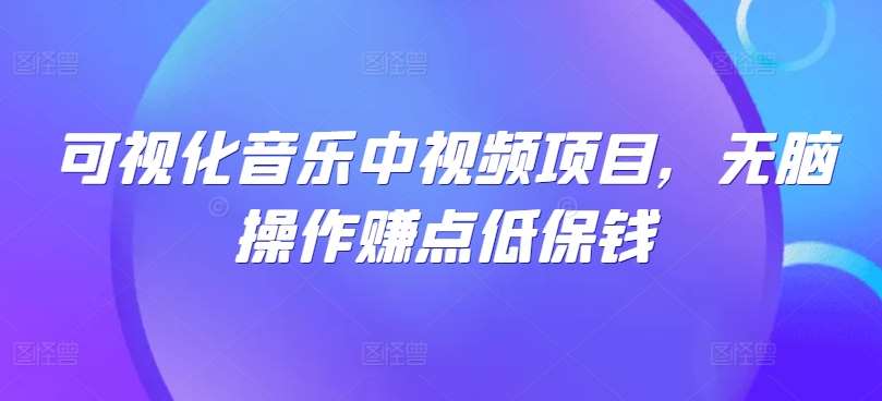 可视化音乐中视频项目，无脑操作赚点低保钱插图零零网创资源网