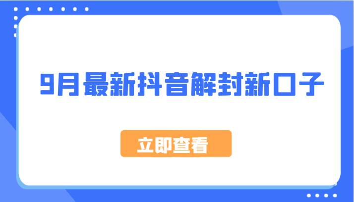 9月最新抖音解封新口子，方法嘎嘎新，刚刚测试成功！插图零零网创资源网