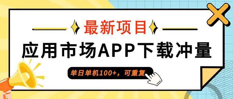 （12690期）单日单机100+，每日可重复，应用市场APP下载冲量插图零零网创资源网