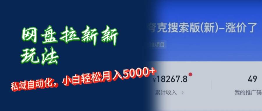 （12691期）网盘拉新新玩法：短剧私域玩法，小白轻松月入5000+插图零零网创资源网