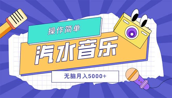 （12693期）汽水音乐人计划单号月入5000+可放大插图零零网创资源网