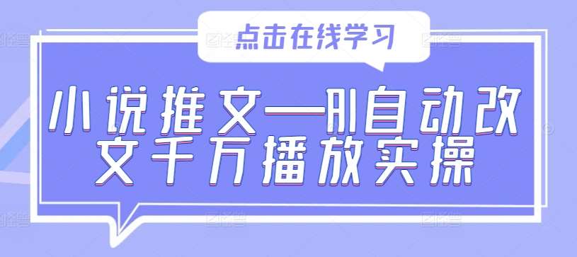 小说推文—AI自动改文千万播放实操插图零零网创资源网