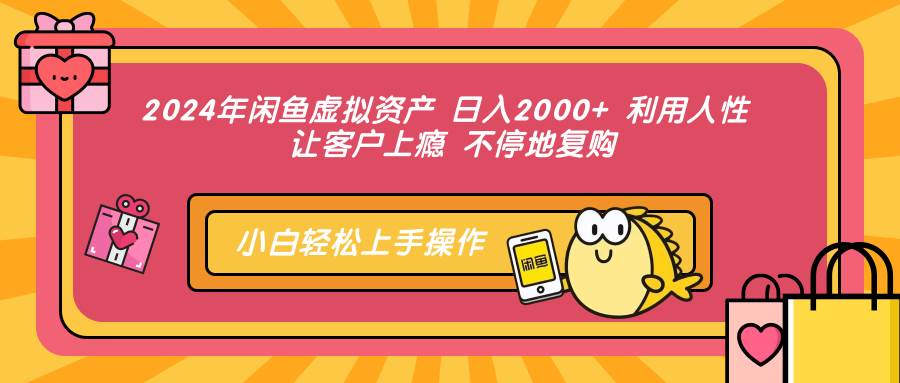 （12694期）2024年闲鱼虚拟资产 日入2000+ 利用人性 让客户上瘾 不停地复购插图零零网创资源网