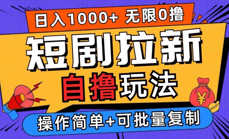 2024短剧拉新自撸玩法，无需注册登录，无限零撸，批量操作日入过千【揭秘】插图零零网创资源网