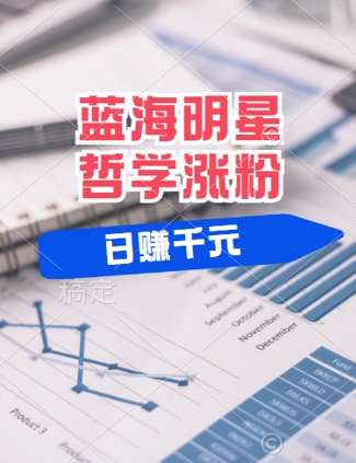 蓝海赛道明星哲学：小白逆袭日入几张，平台分成秘籍，轻松涨粉【揭秘】插图零零网创资源网-最新赚钱项目