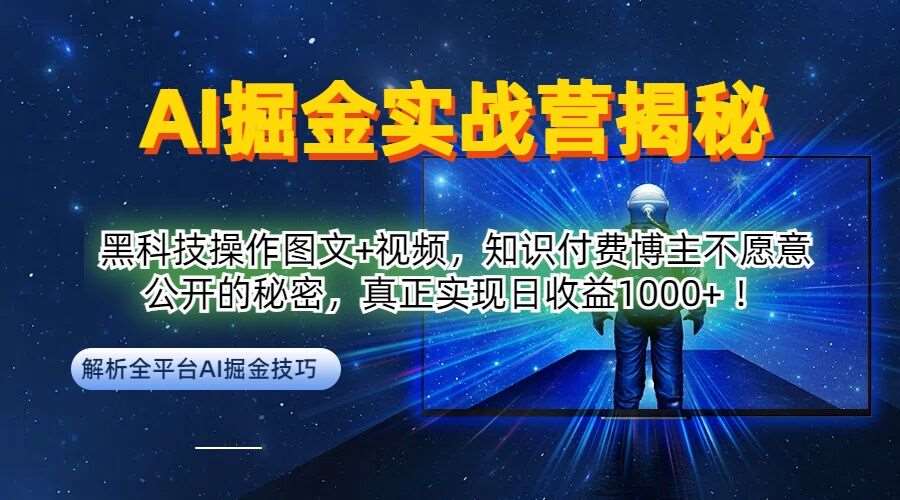 AI掘金实战营：黑科技操作图文+视频，知识付费博主不愿意公开的秘密，真正实现日收益1k【揭秘】插图零零网创资源网