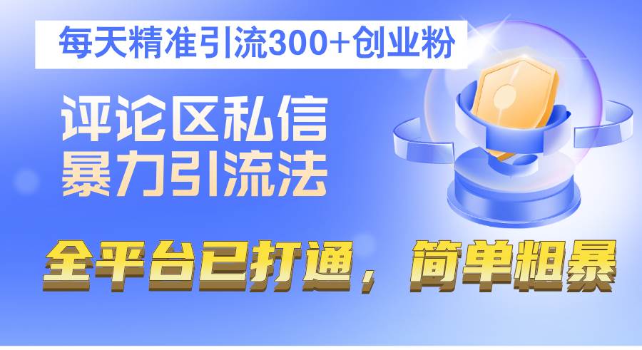 （12714期）评论区私信暴力引流法，每天精准引流300+创业粉，全平台已打通，简单粗暴插图零零网创资源网