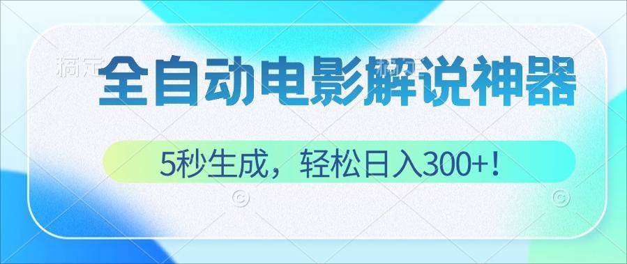 （12716期）无需技术！5秒生成原创电影解说视频，轻松日入300+！插图零零网创资源网